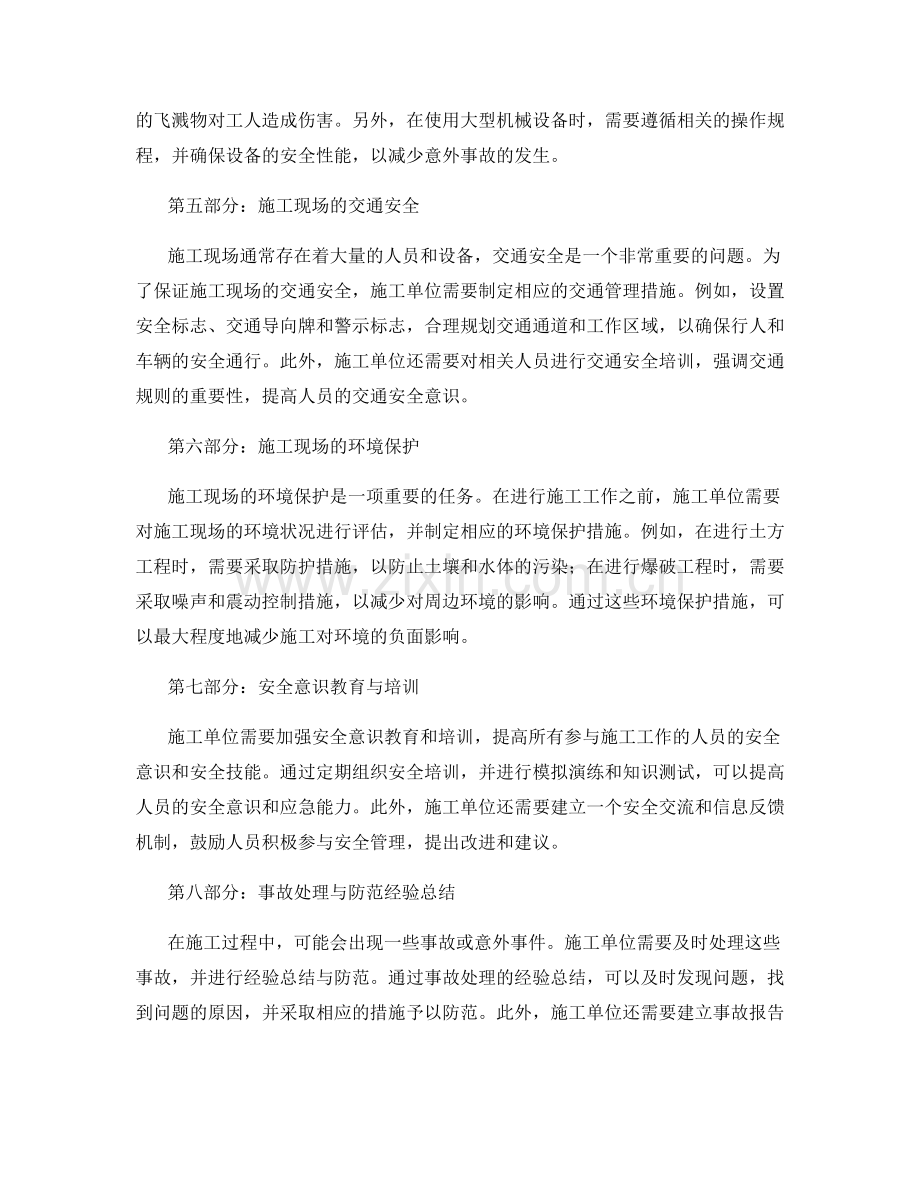 施工注意事项的风险评估与安全预防.docx_第2页