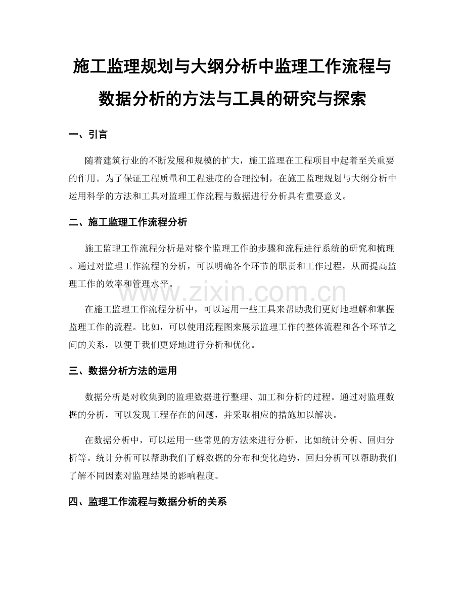 施工监理规划与大纲分析中监理工作流程与数据分析的方法与工具的研究与探索.docx_第1页