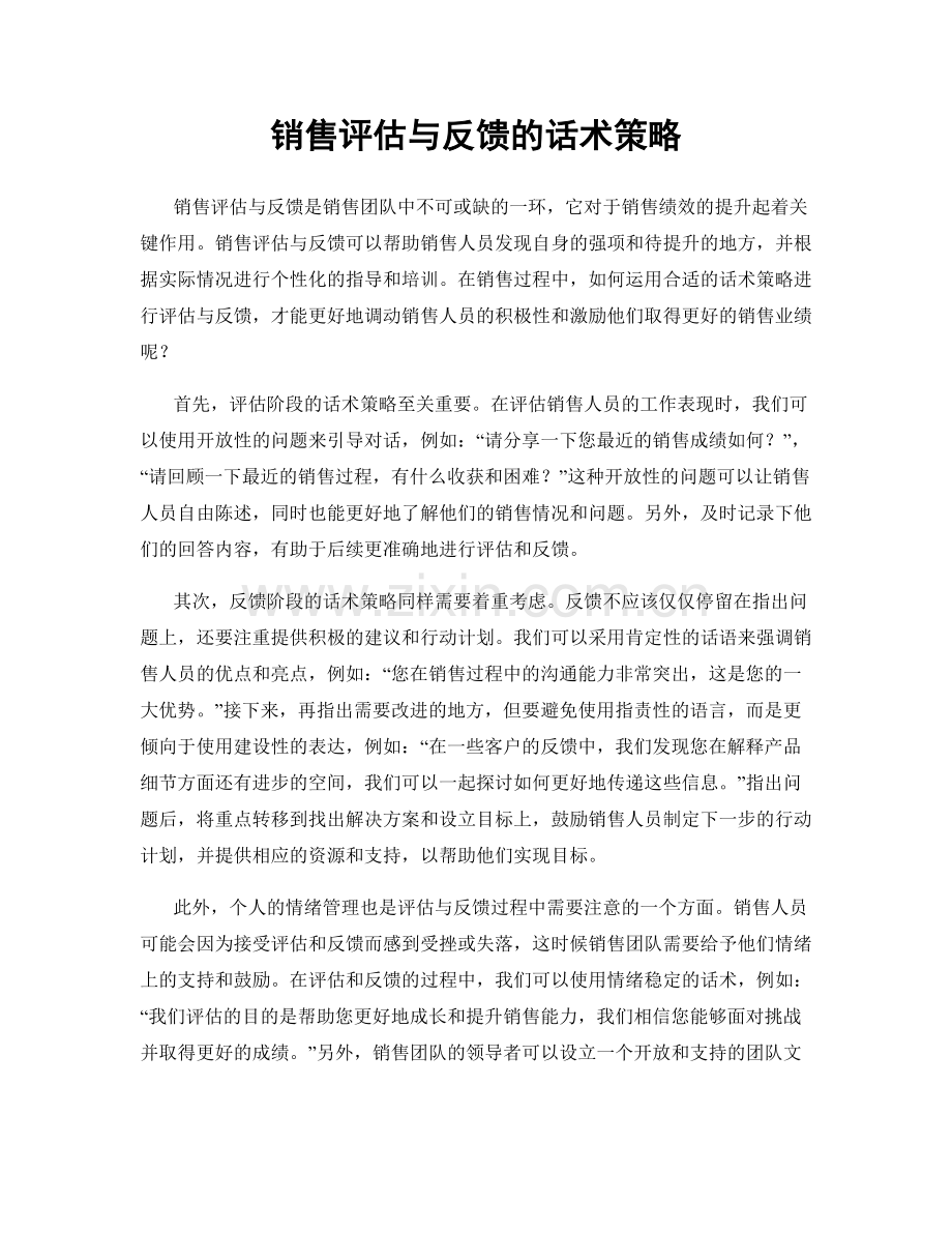 销售评估与反馈的话术策略.docx_第1页