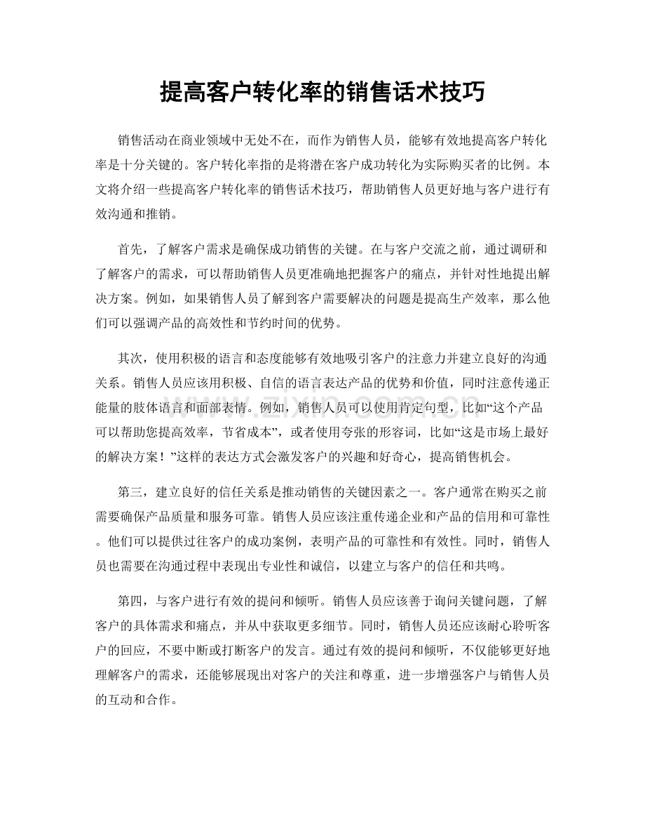 提高客户转化率的销售话术技巧.docx_第1页