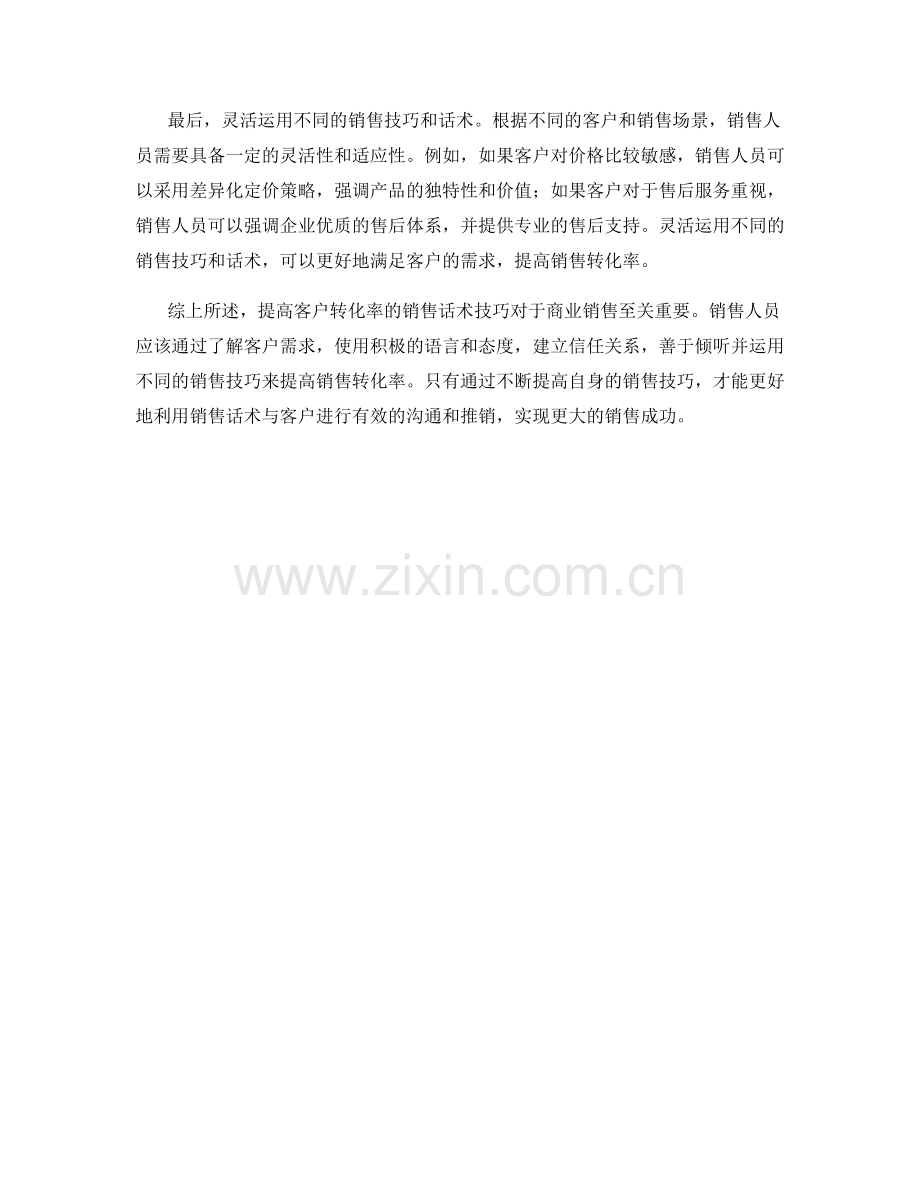 提高客户转化率的销售话术技巧.docx_第2页