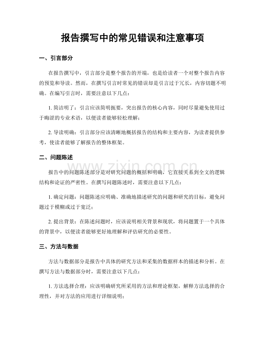 报告撰写中的常见错误和注意事项.docx_第1页