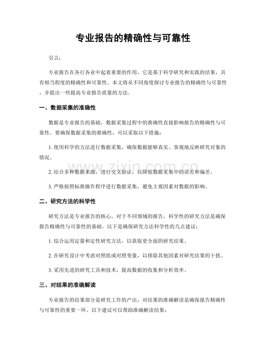 专业报告的精确性与可靠性.docx_第1页