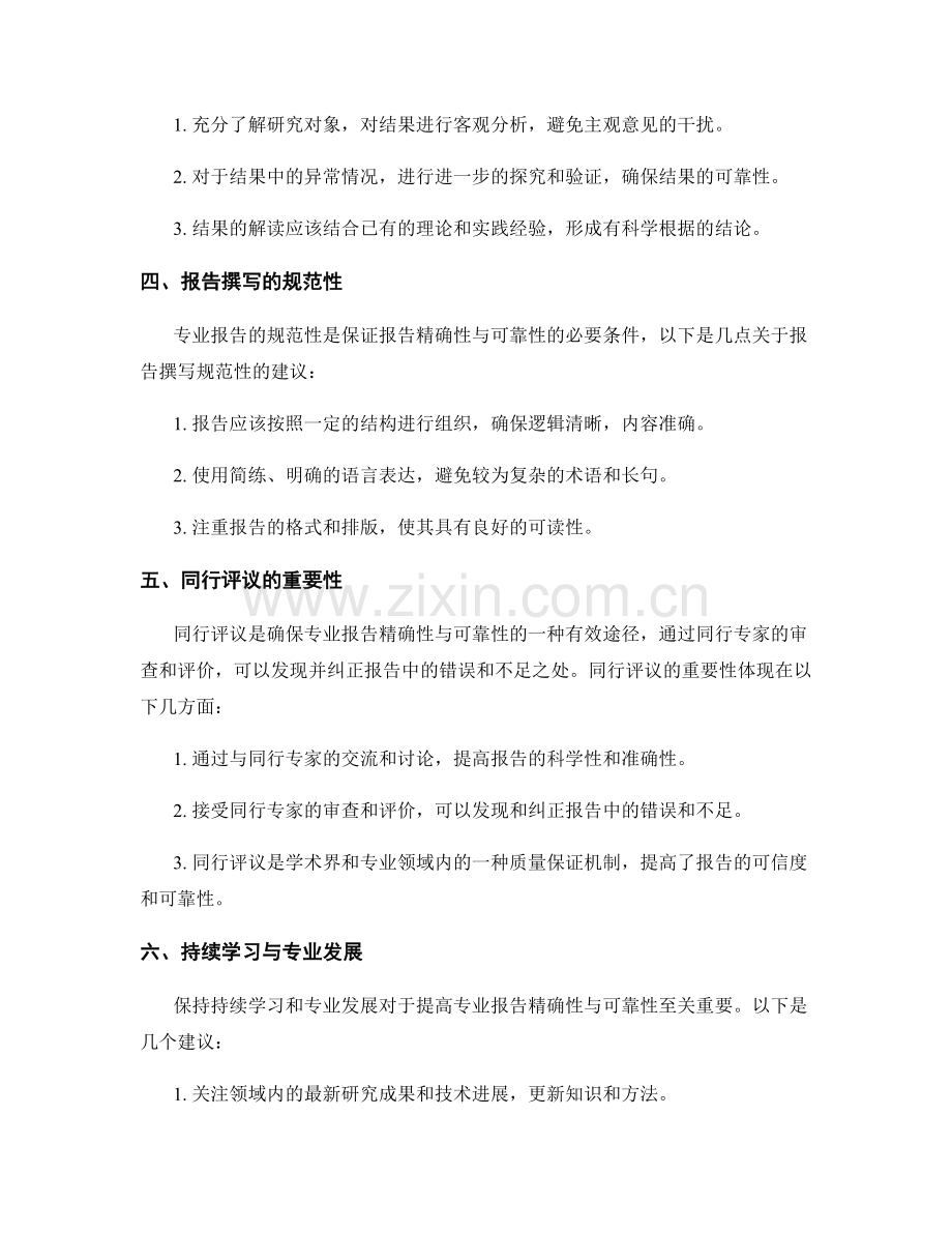 专业报告的精确性与可靠性.docx_第2页