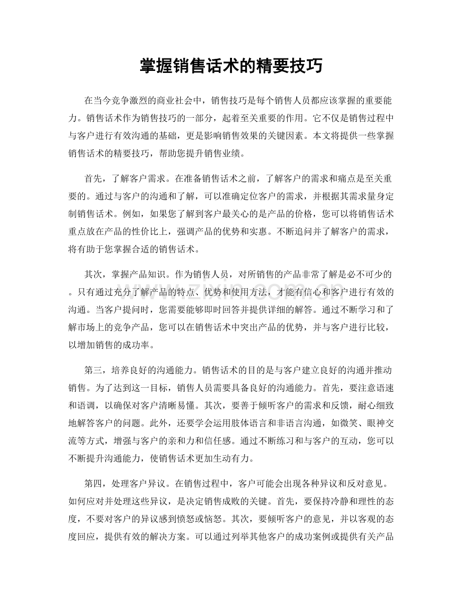 掌握销售话术的精要技巧.docx_第1页