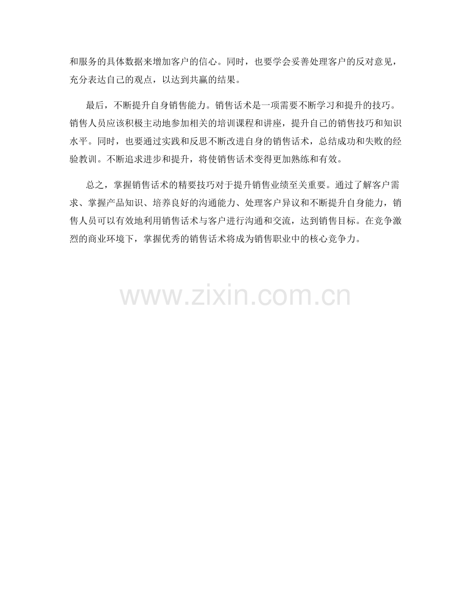 掌握销售话术的精要技巧.docx_第2页