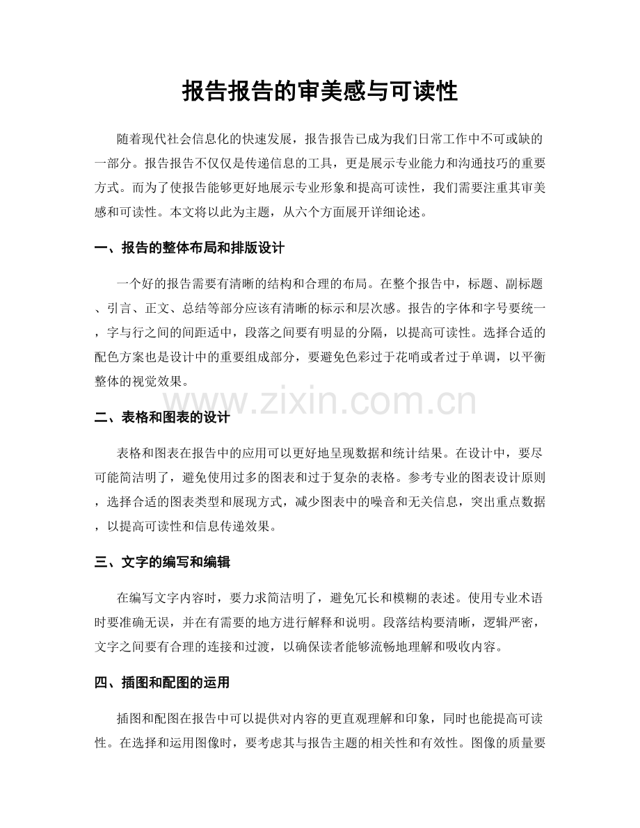 报告报告的审美感与可读性.docx_第1页