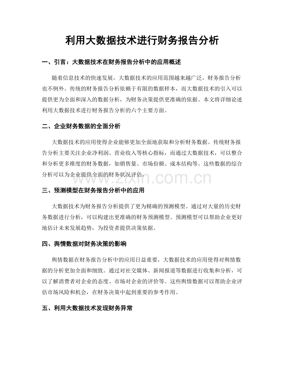 利用大数据技术进行财务报告分析.docx_第1页