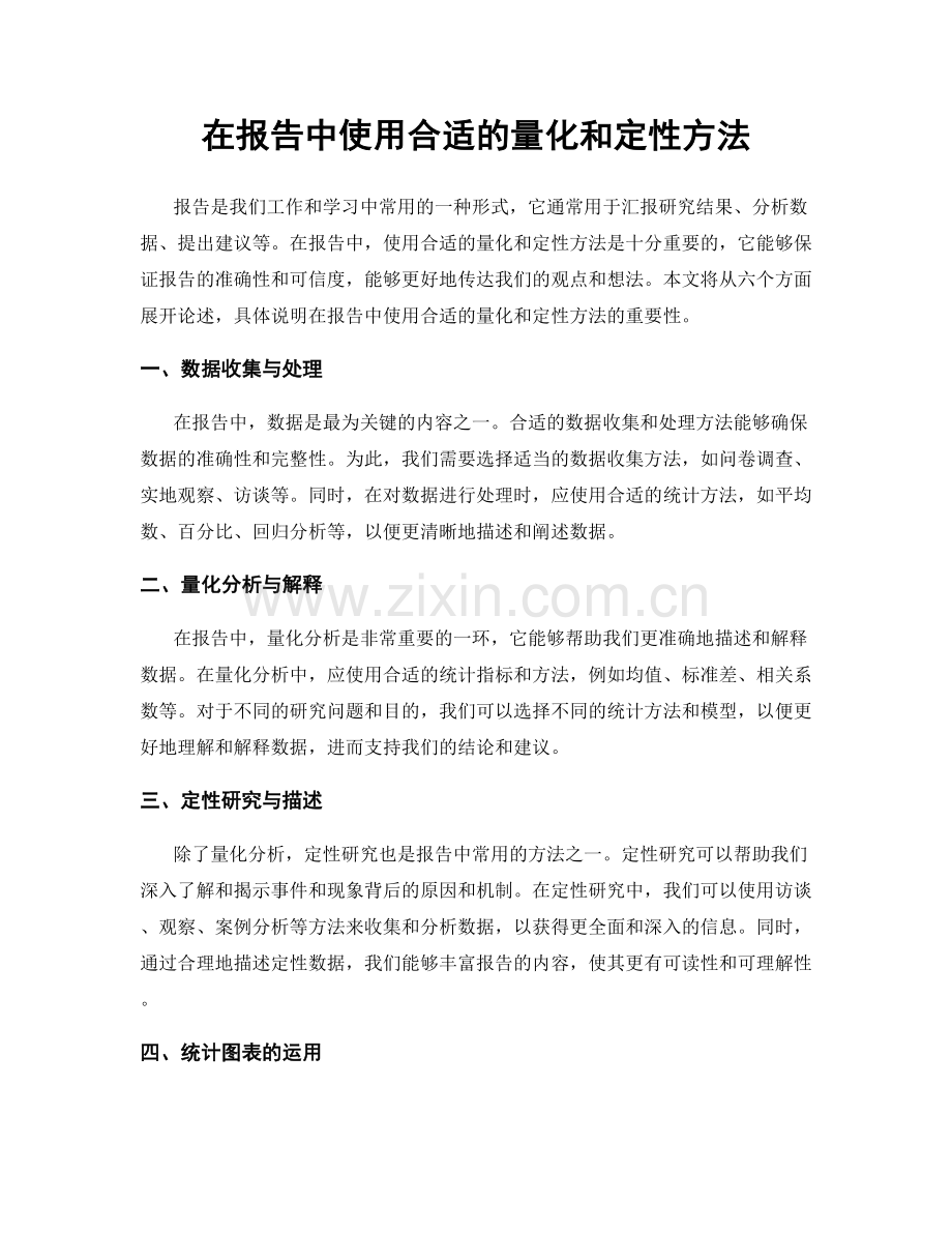 在报告中使用合适的量化和定性方法.docx_第1页