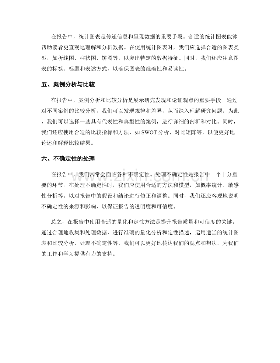 在报告中使用合适的量化和定性方法.docx_第2页