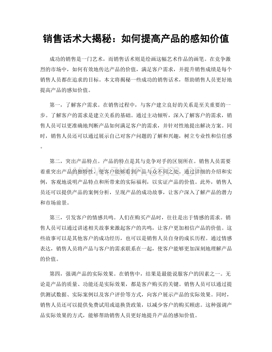 销售话术大揭秘：如何提高产品的感知价值.docx_第1页