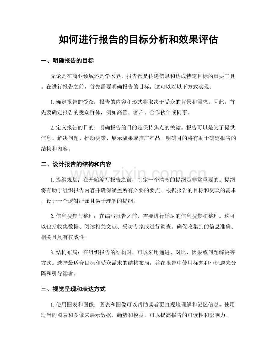 如何进行报告的目标分析和效果评估.docx_第1页