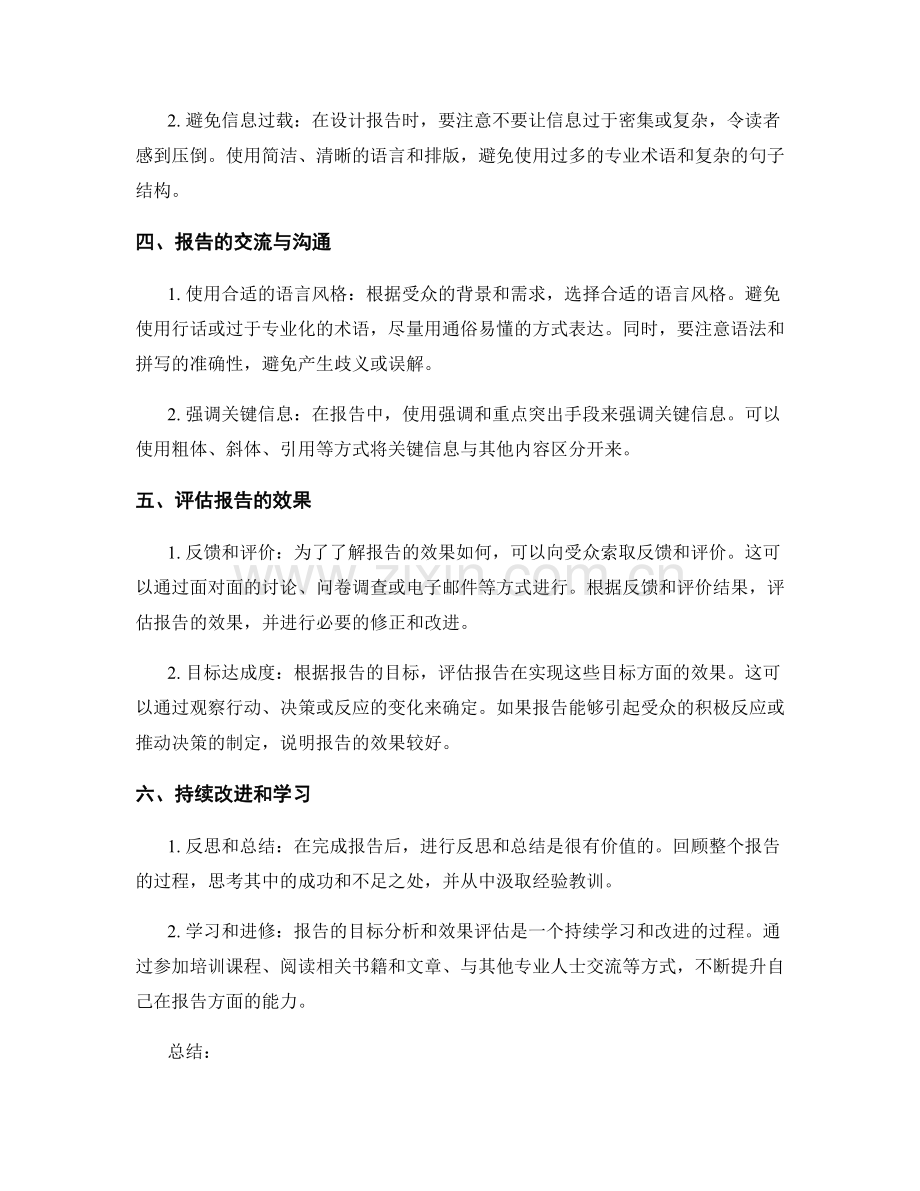 如何进行报告的目标分析和效果评估.docx_第2页