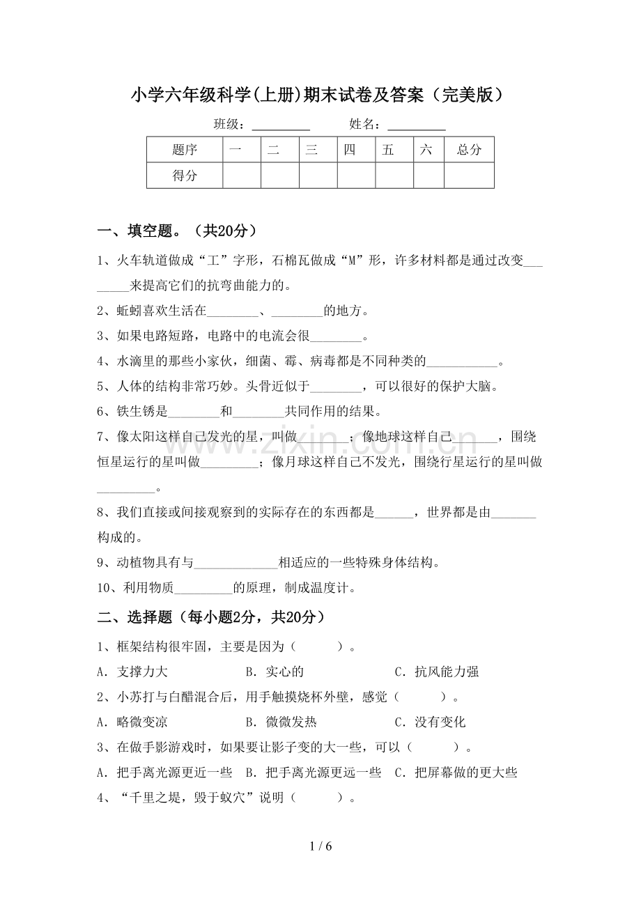 小学六年级科学(上册)期末试卷及答案.doc_第1页