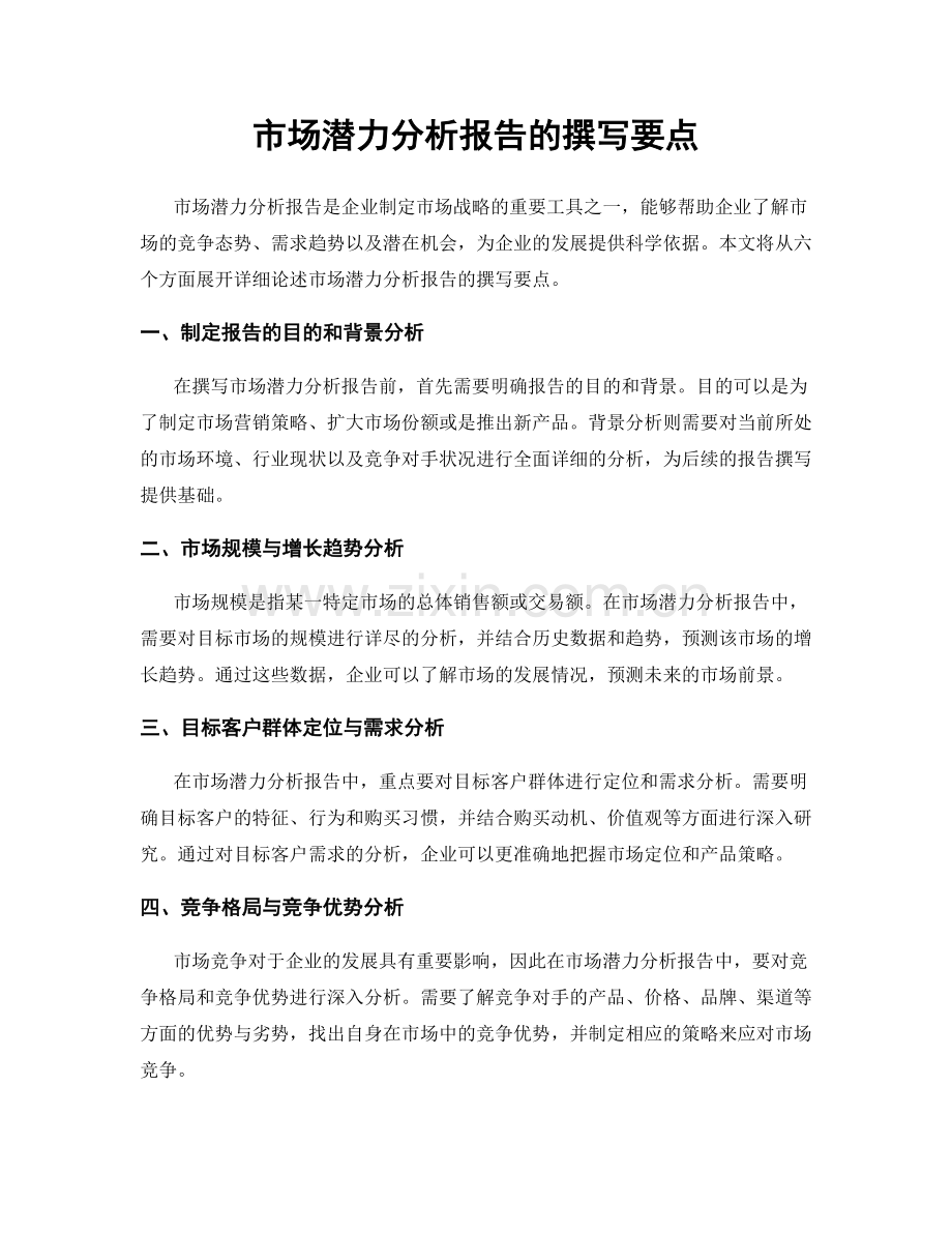 市场潜力分析报告的撰写要点.docx_第1页