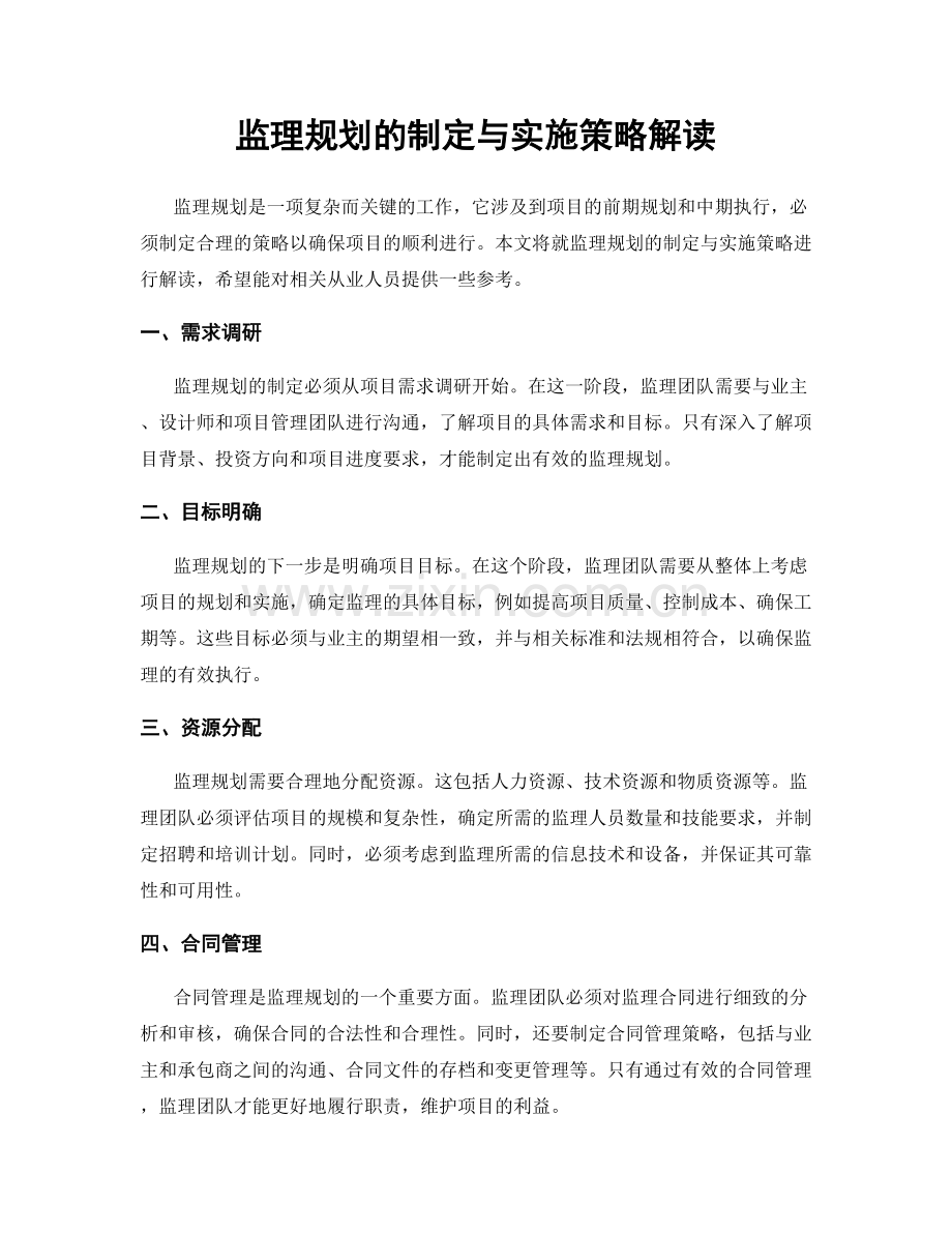 监理规划的制定与实施策略解读.docx_第1页