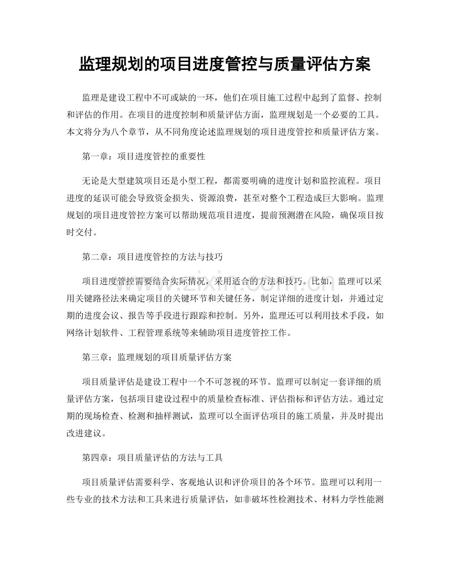 监理规划的项目进度管控与质量评估方案.docx_第1页