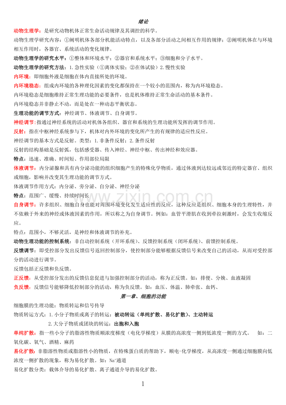 四川农业大学动物生理学复习资料(全).doc_第1页