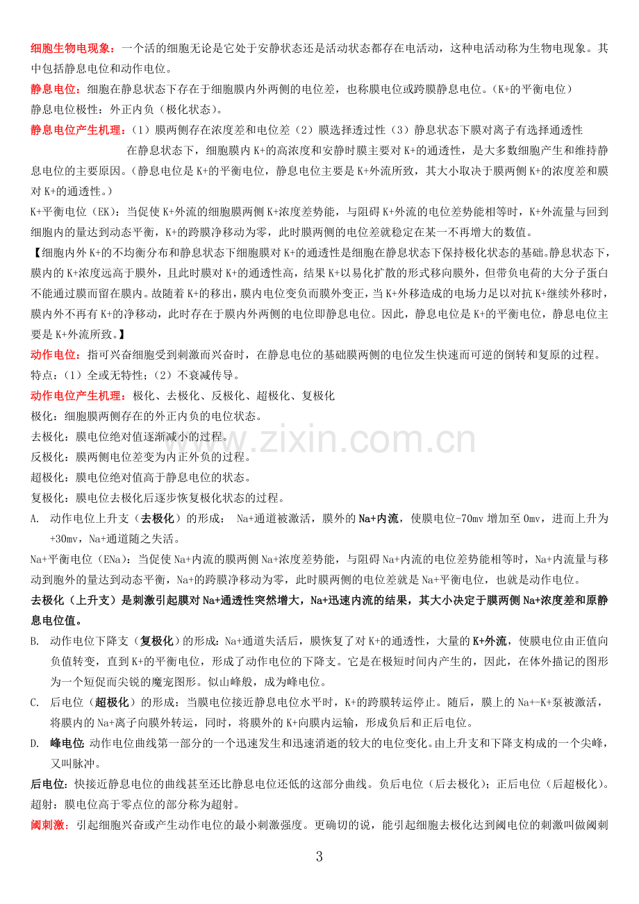 四川农业大学动物生理学复习资料(全).doc_第3页