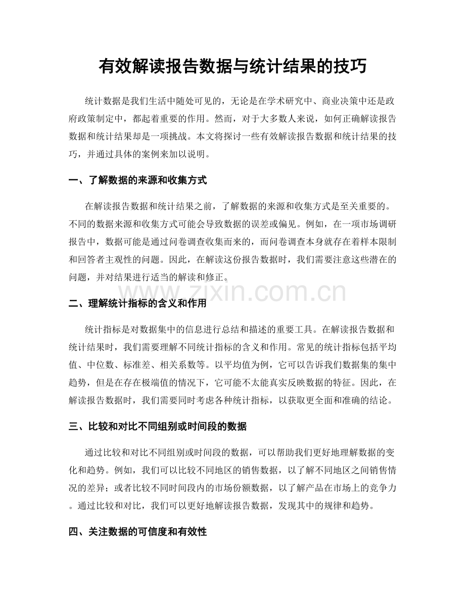 有效解读报告数据与统计结果的技巧.docx_第1页