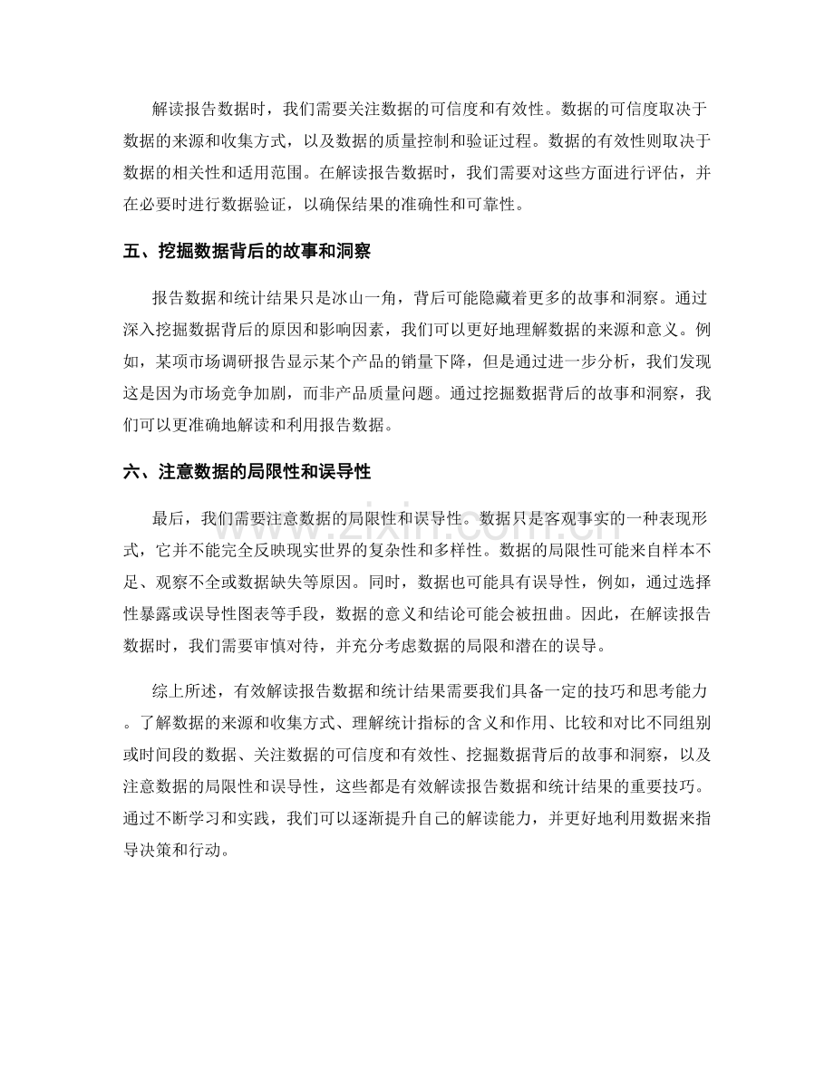 有效解读报告数据与统计结果的技巧.docx_第2页