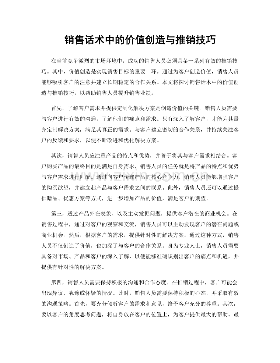 销售话术中的价值创造与推销技巧.docx_第1页