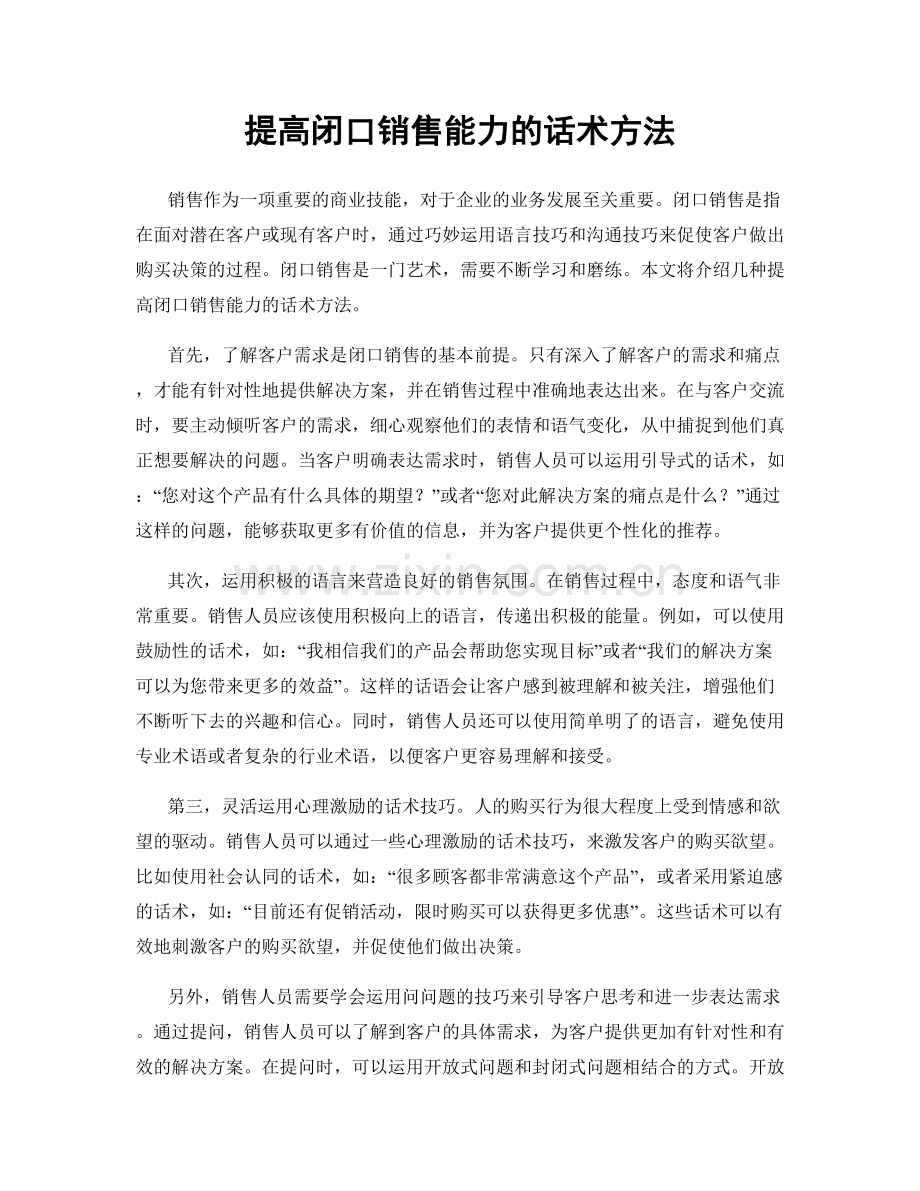 提高闭口销售能力的话术方法.docx_第1页