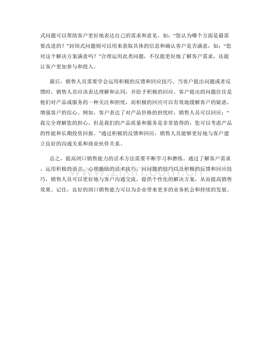 提高闭口销售能力的话术方法.docx_第2页