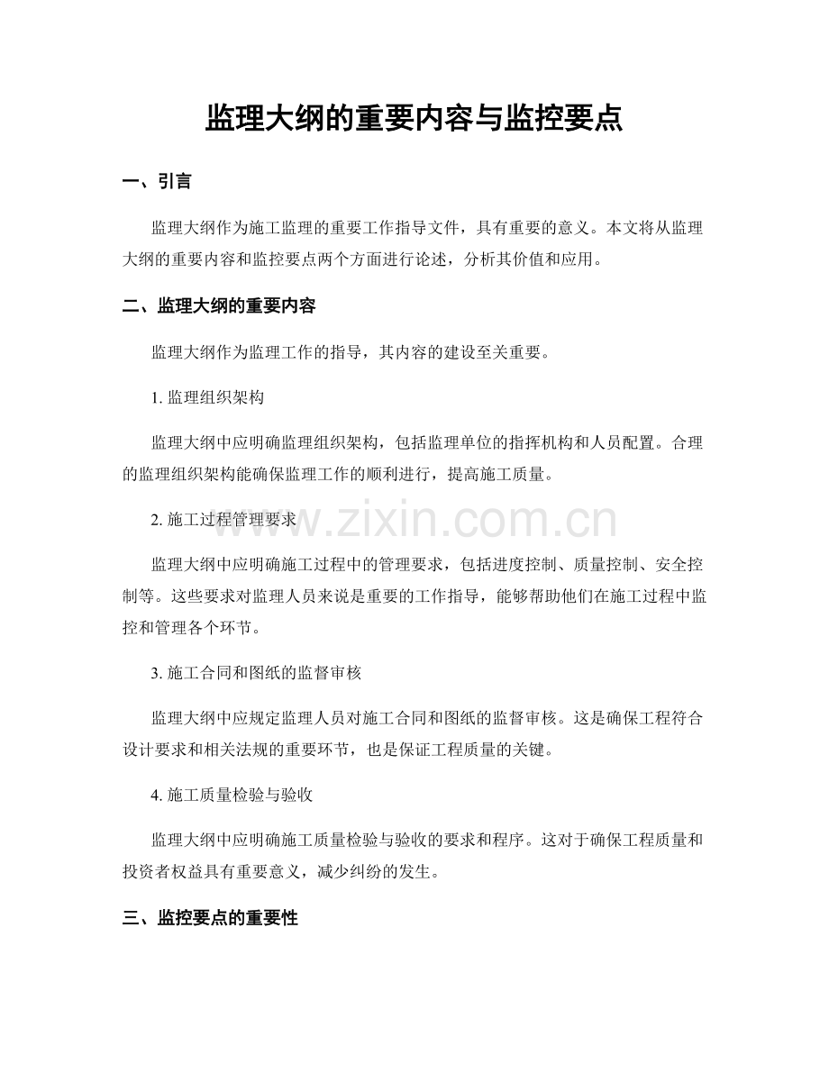 监理大纲的重要内容与监控要点.docx_第1页