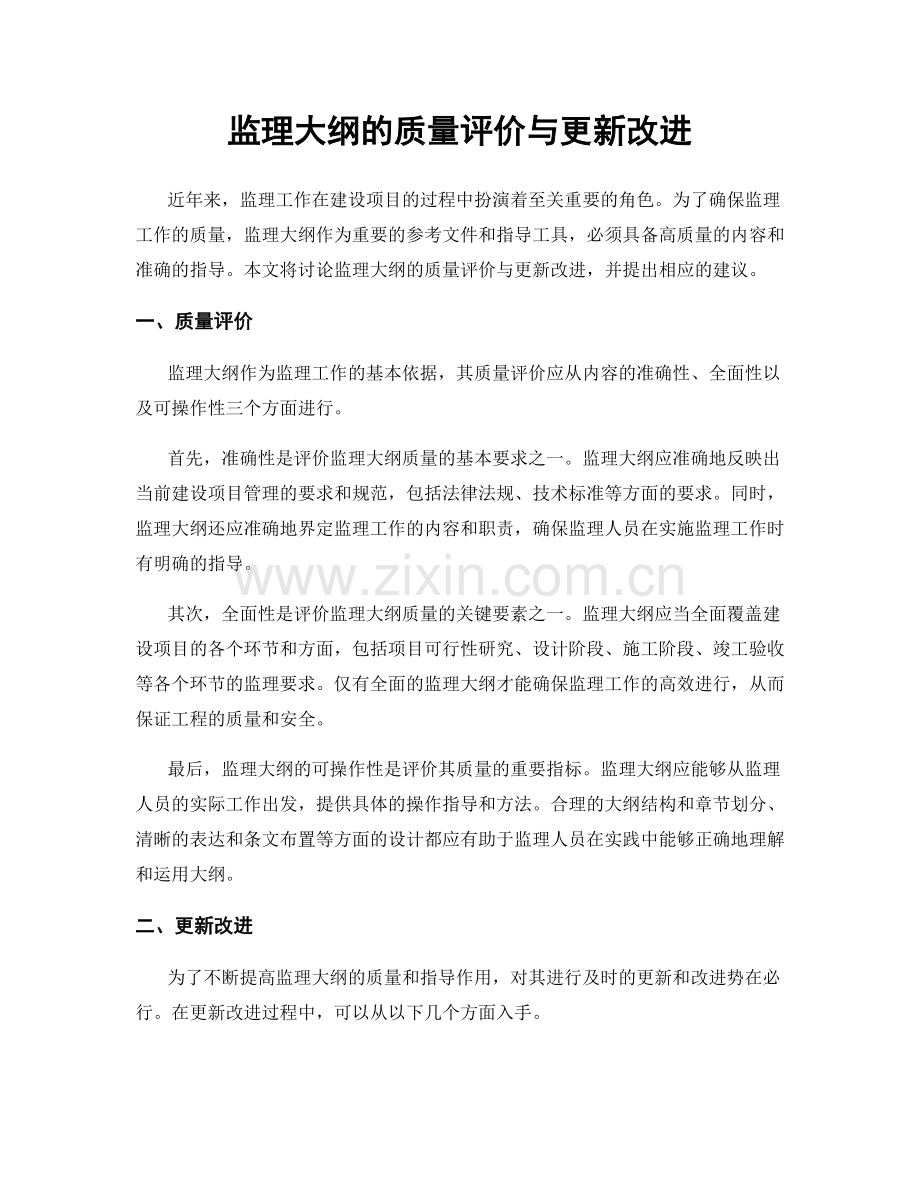 监理大纲的质量评价与更新改进.docx_第1页