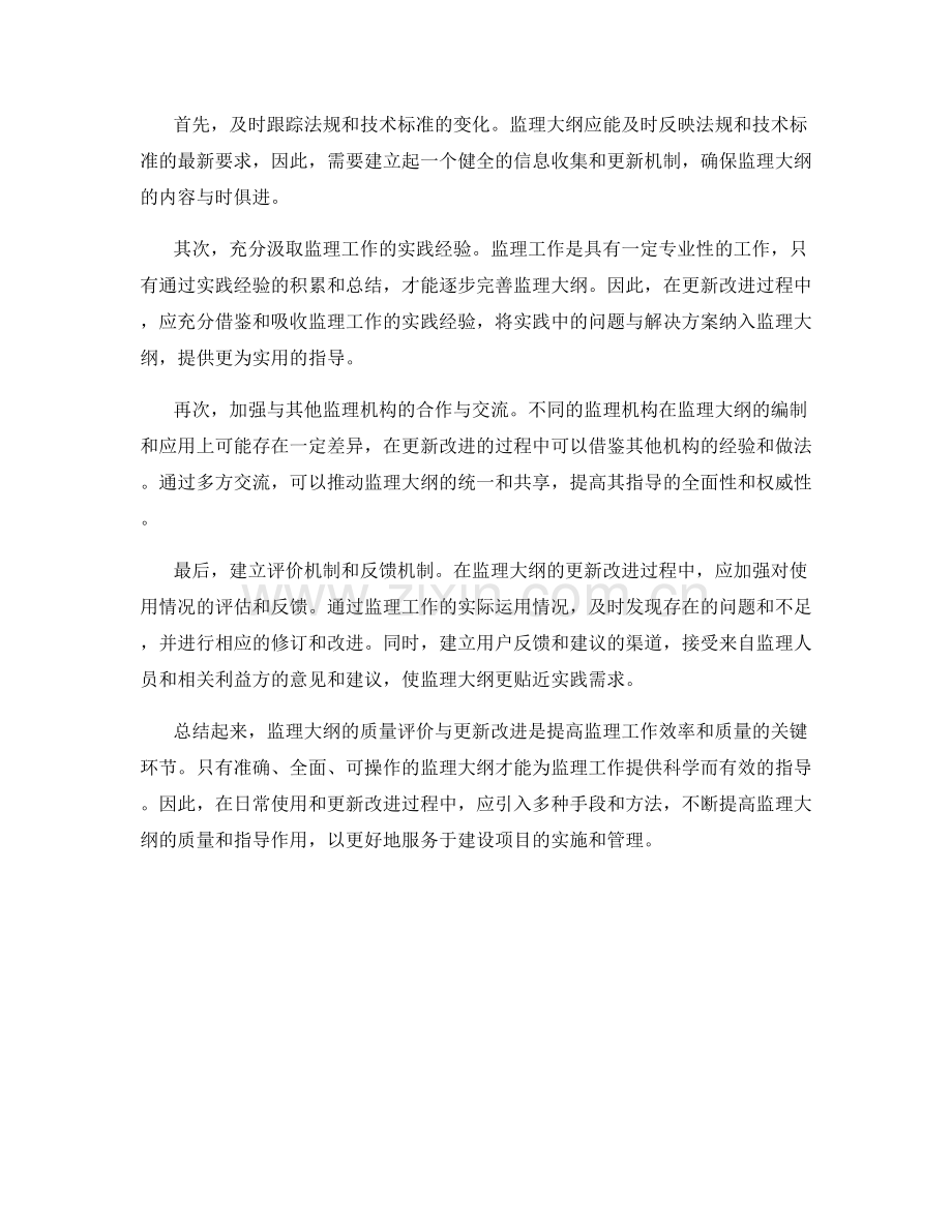 监理大纲的质量评价与更新改进.docx_第2页