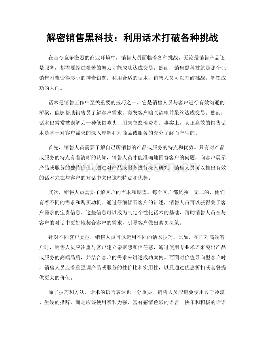 解密销售黑科技：利用话术打破各种挑战.docx_第1页