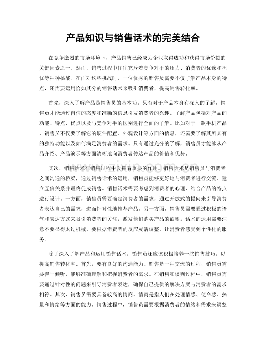 产品知识与销售话术的完美结合.docx_第1页