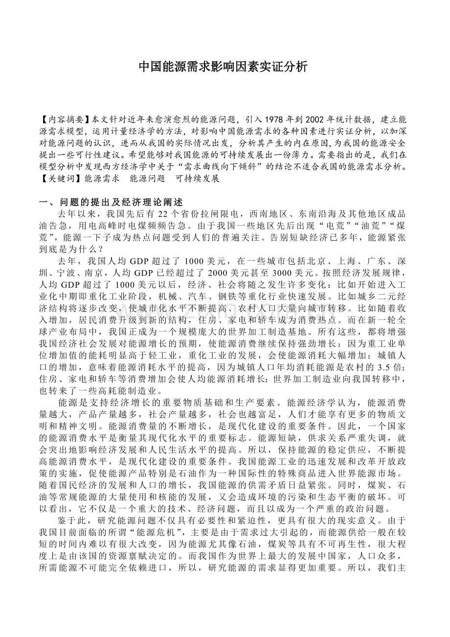 中国能源需求影响因素实证分析.doc_第1页