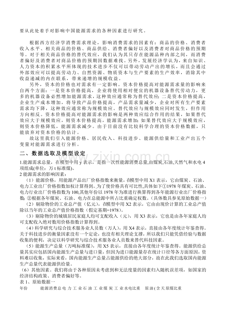 中国能源需求影响因素实证分析.doc_第2页