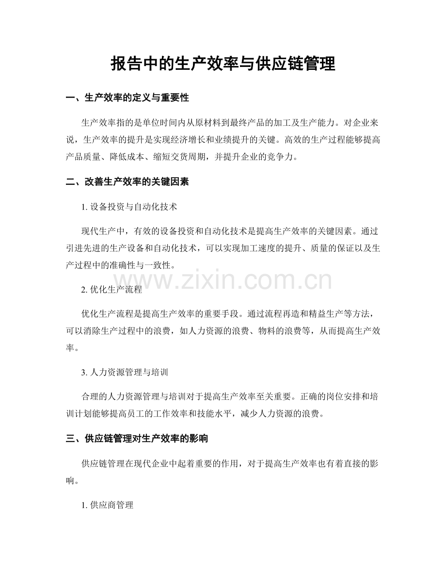 报告中的生产效率与供应链管理.docx_第1页