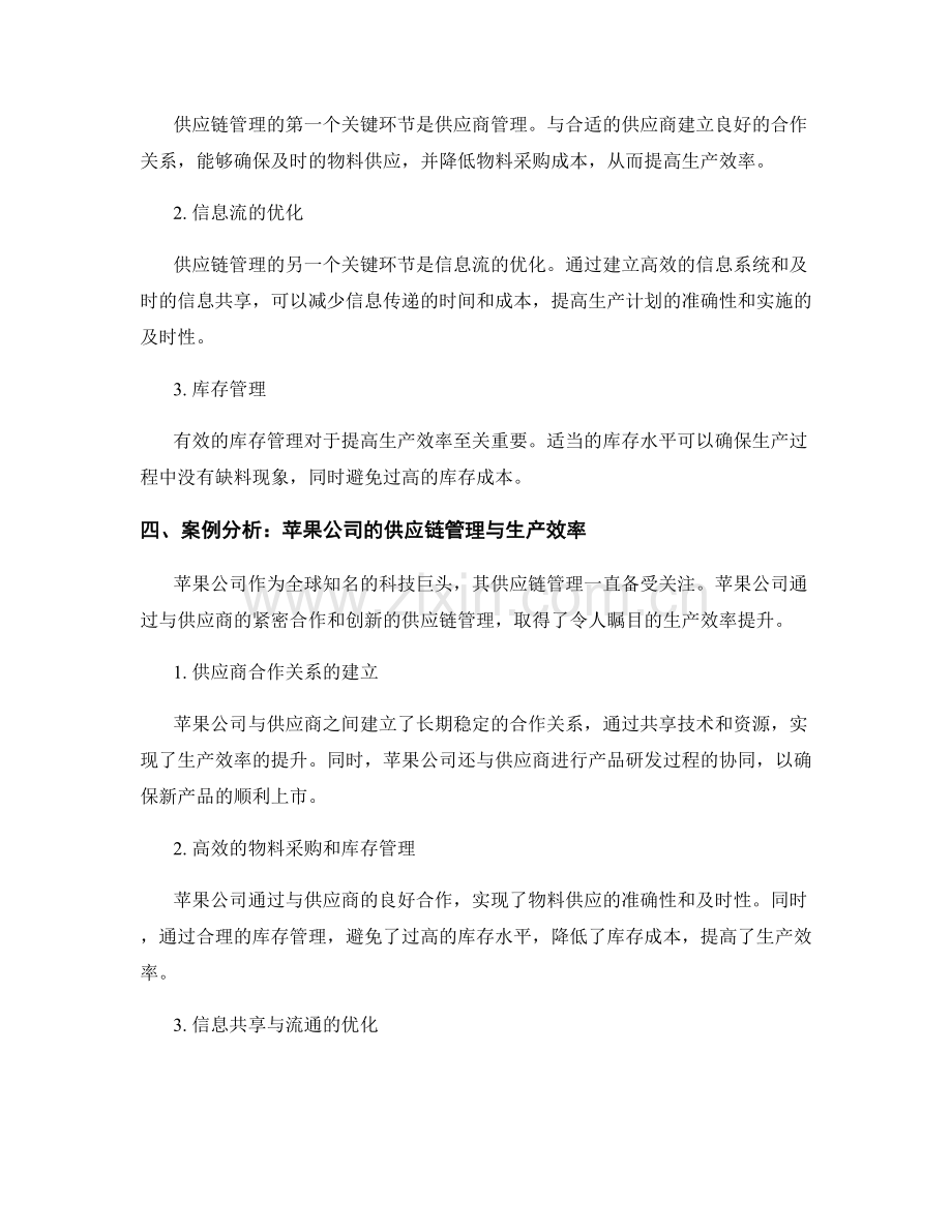 报告中的生产效率与供应链管理.docx_第2页