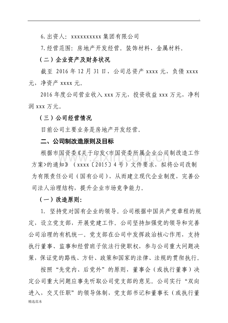 房地产开发公司制改造方案.doc_第2页