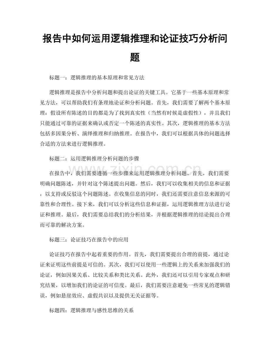 报告中如何运用逻辑推理和论证技巧分析问题.docx_第1页