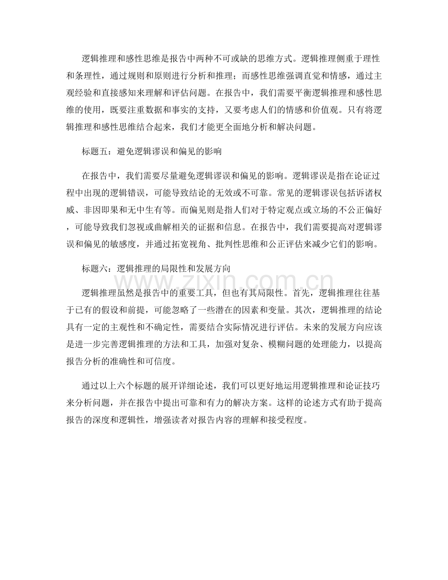 报告中如何运用逻辑推理和论证技巧分析问题.docx_第2页