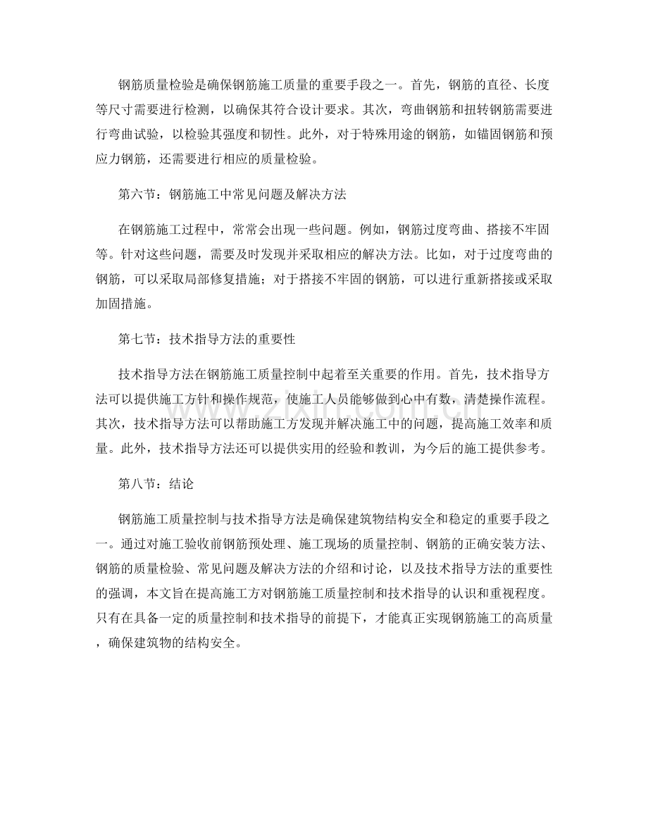 钢筋施工质量控制与技术指导方法.docx_第2页