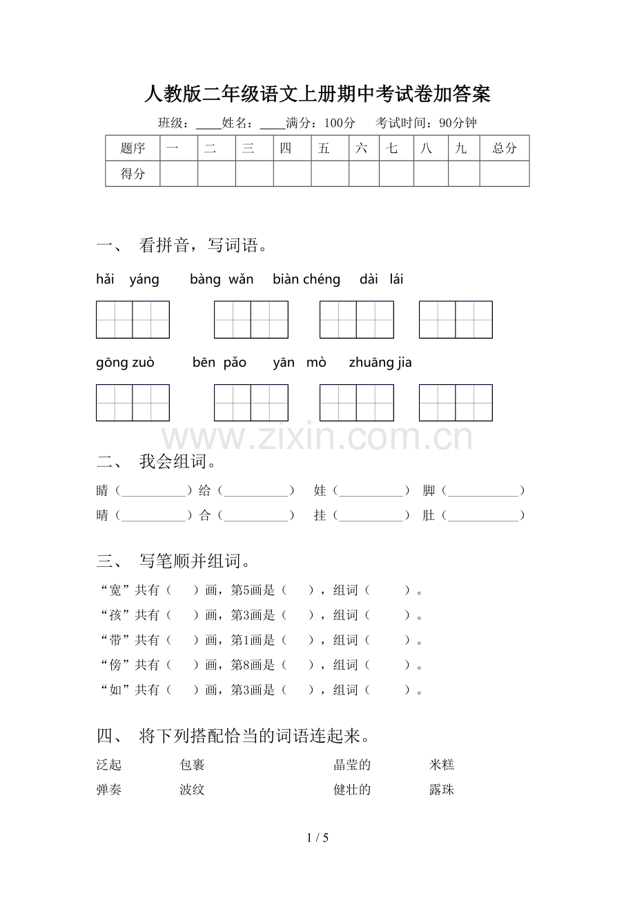 人教版二年级语文上册期中考试卷加答案.doc_第1页