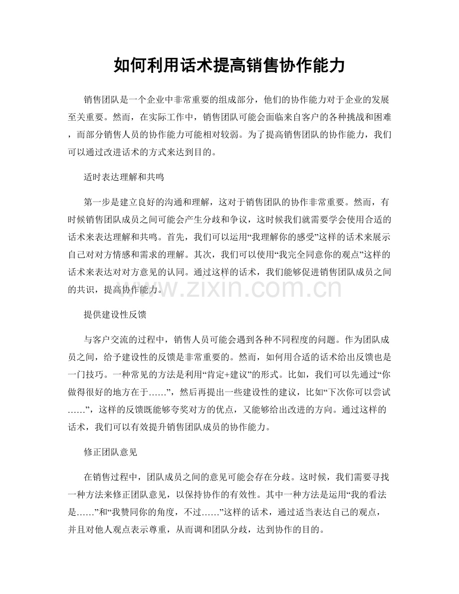 如何利用话术提高销售协作能力.docx_第1页