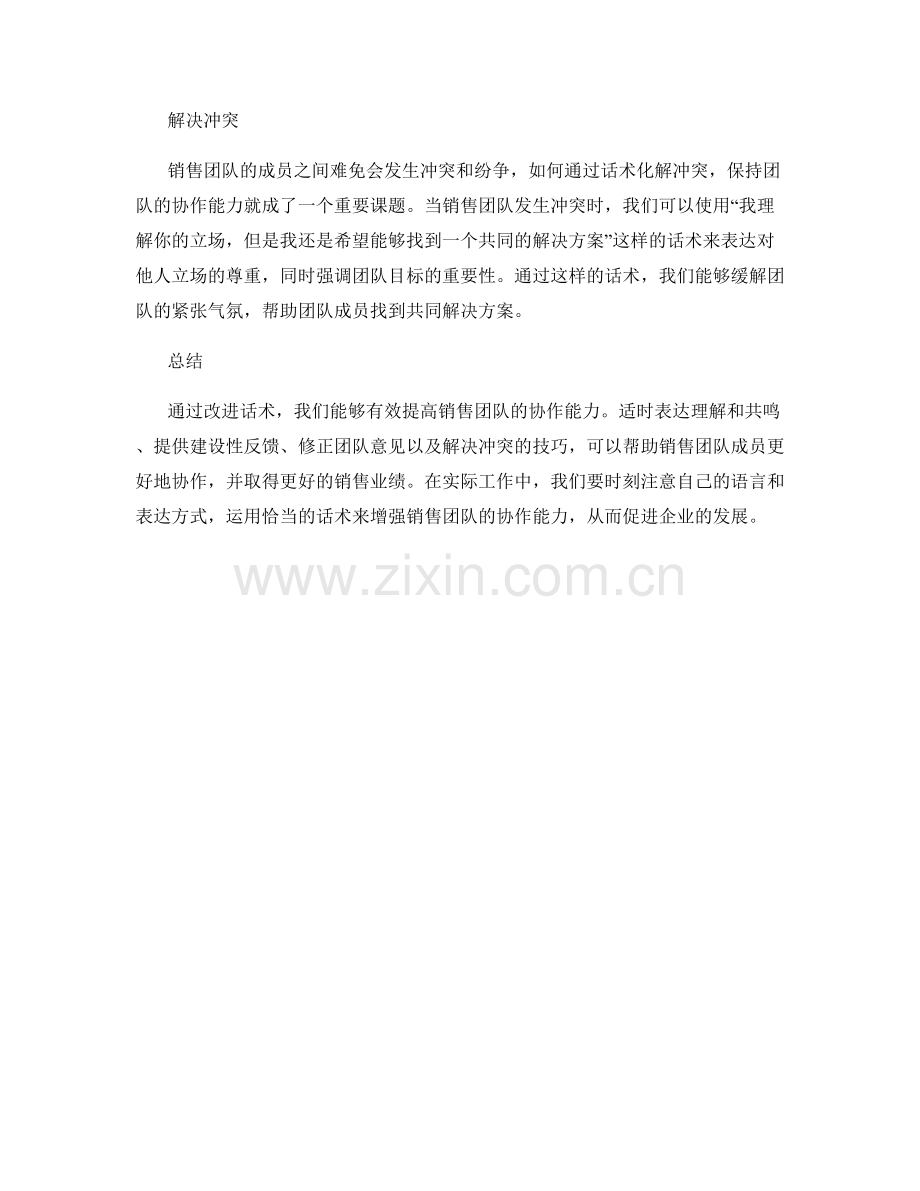 如何利用话术提高销售协作能力.docx_第2页