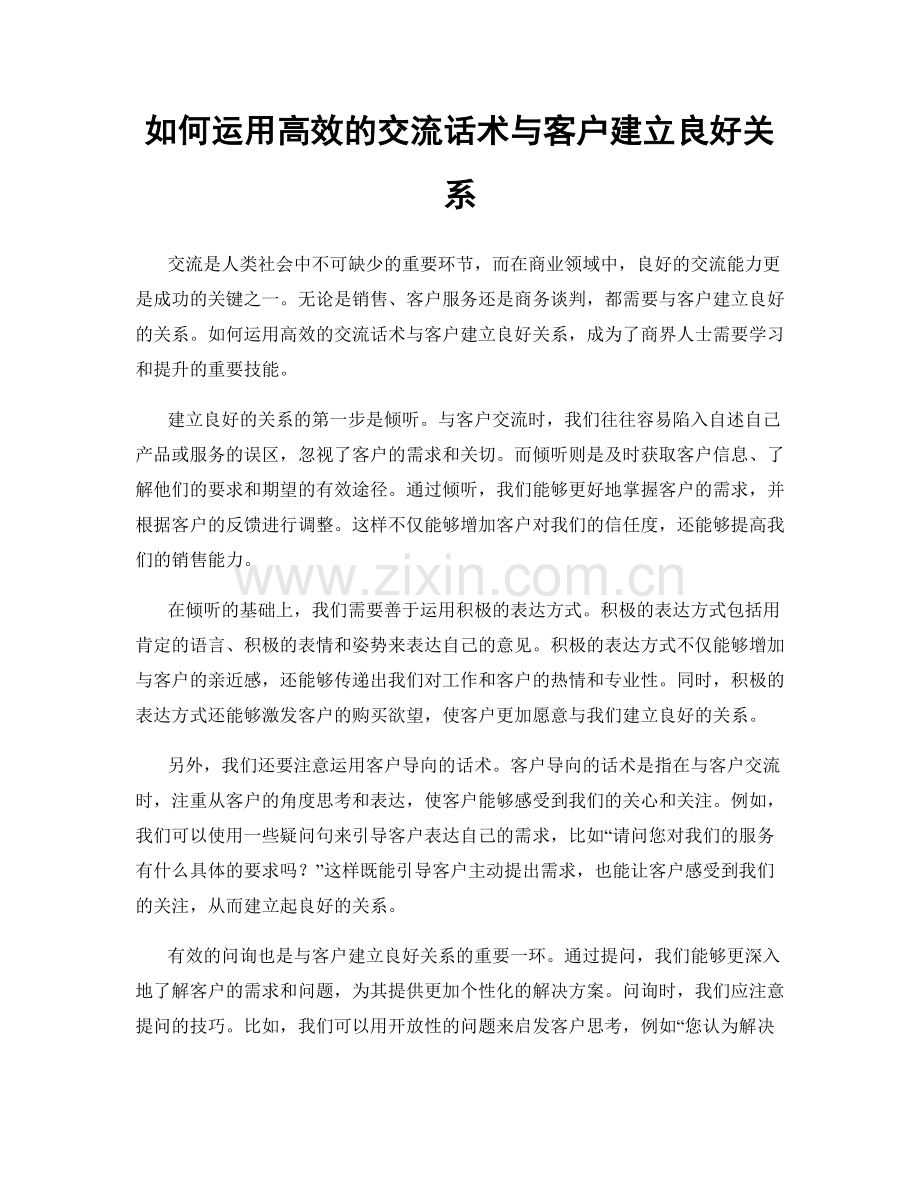 如何运用高效的交流话术与客户建立良好关系.docx_第1页