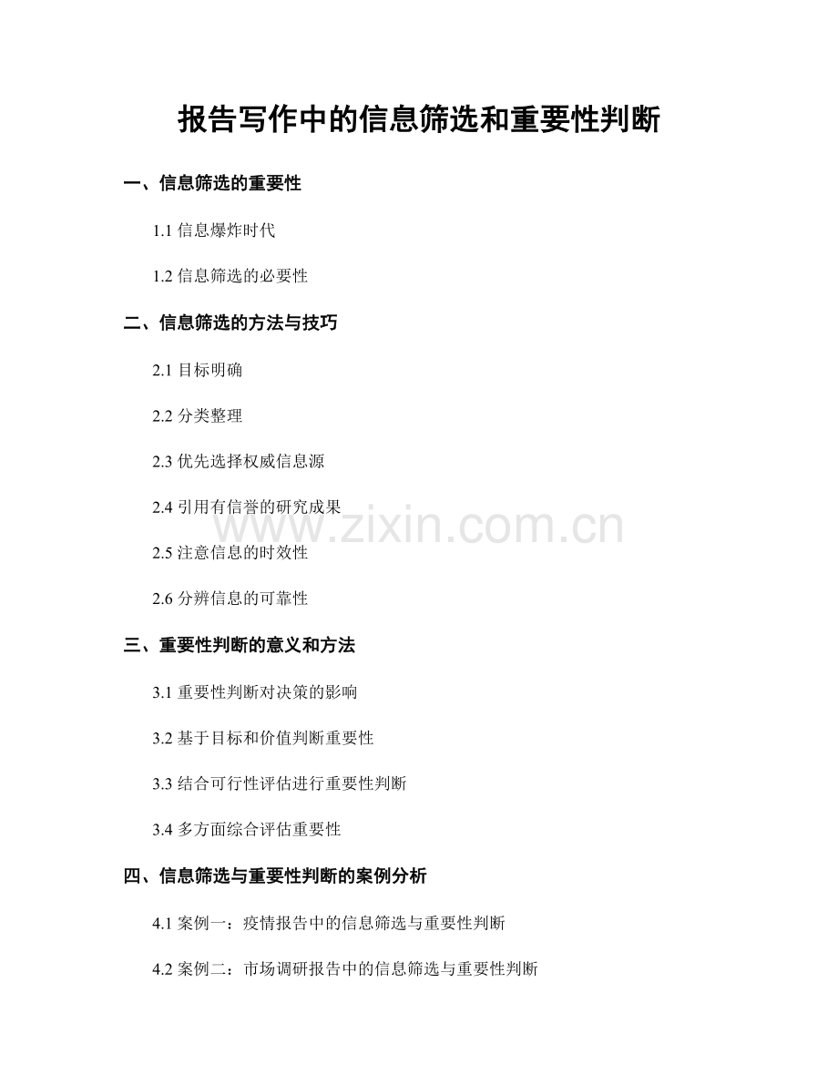 报告写作中的信息筛选和重要性判断.docx_第1页