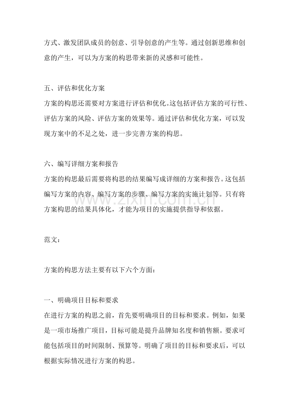 方案的构思方法主要有.docx_第2页