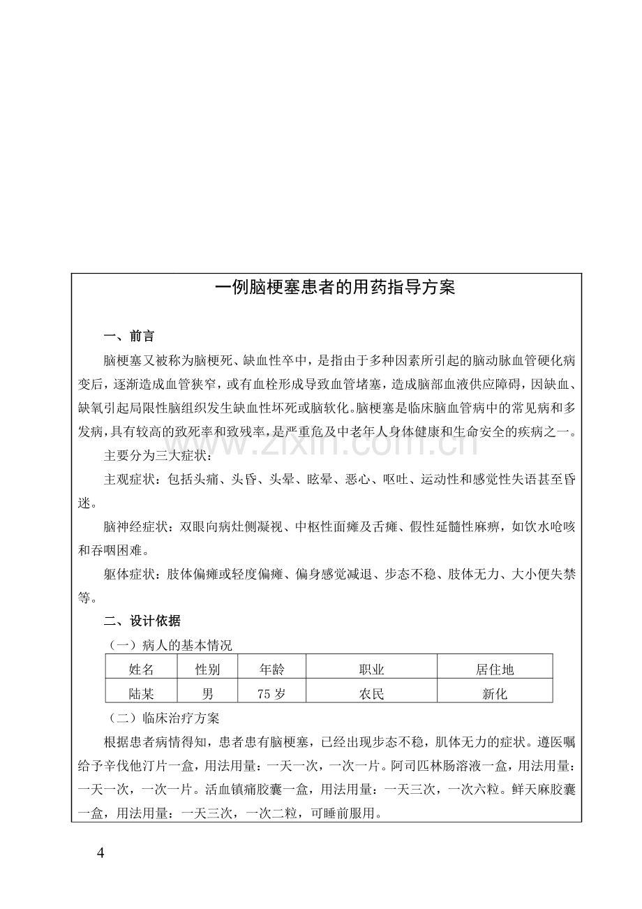 一例脑梗塞患者的用药指导方案.pdf_第1页