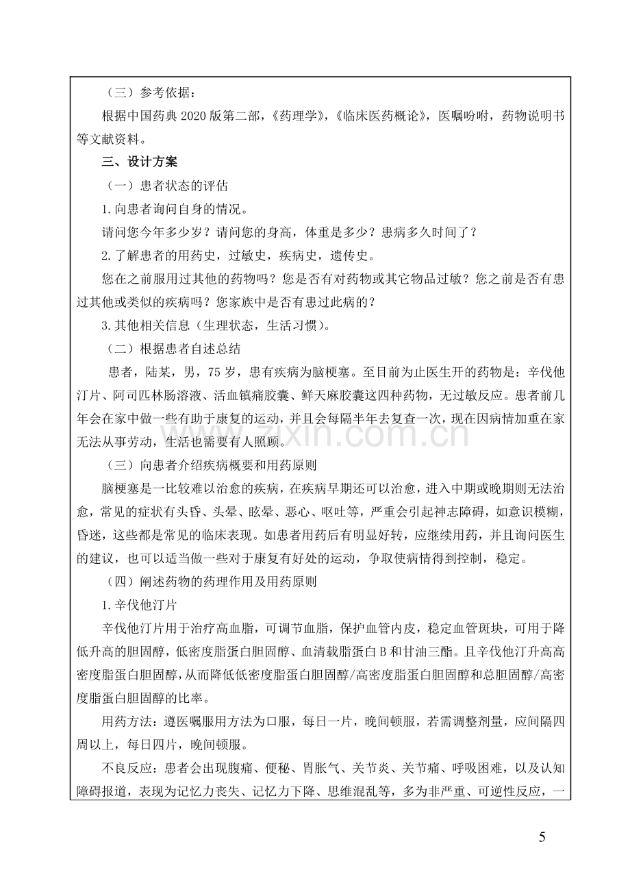 一例脑梗塞患者的用药指导方案.pdf_第2页