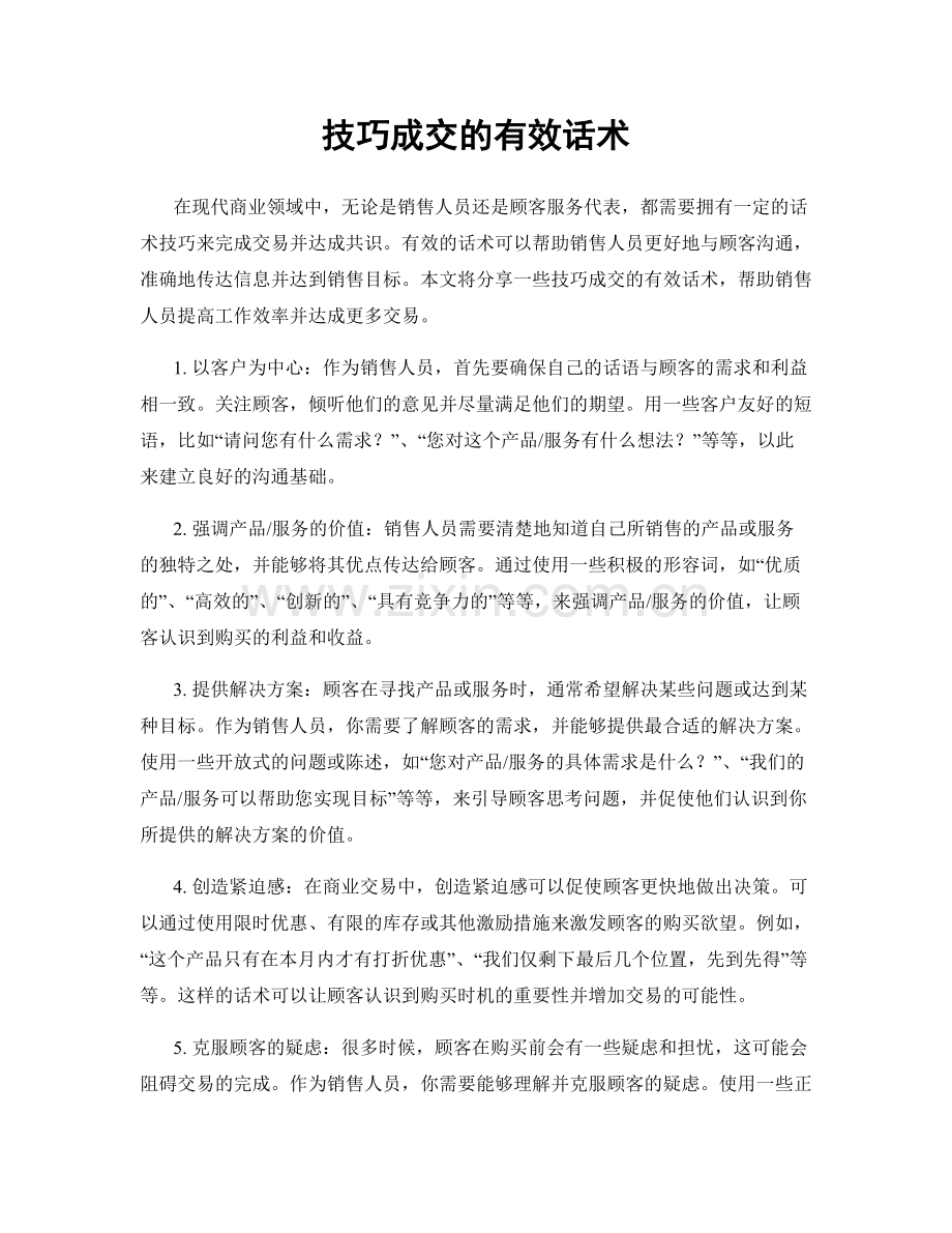 技巧成交的有效话术.docx_第1页